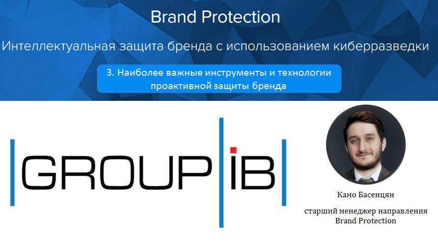 Представители компании «GROUP-IB» провели третий мастер-класс, посвященный наиболее важным инструментам и технологиям проактивной защиты бренда
